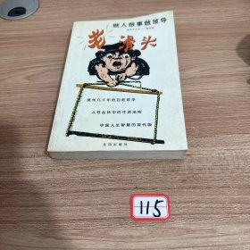 老滑头