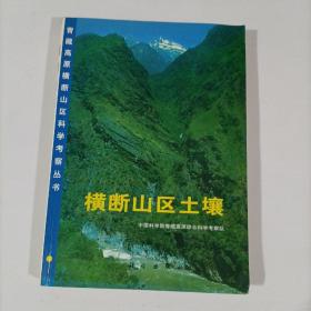 横断山区土壤赠送地图一张签名本