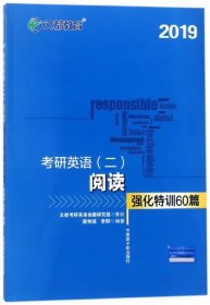 文都教育 谭剑波 李群 2019考研英语二 阅读强化特训60篇