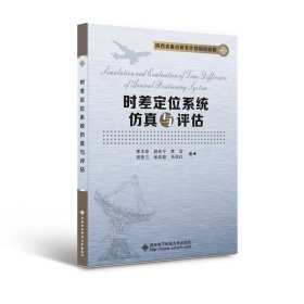 正版現(xiàn)貨時差定位系統(tǒng)與評估李文臣9787560665085新華倉庫多倉直發(fā)