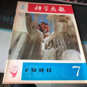 杂志：（科学画报）1980.7