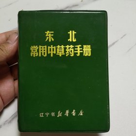 东北常用中草药手册