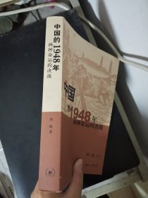 中国的1948年两种命运的决战