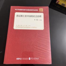 透过浙江看中国的社会治理(平装 中文版）