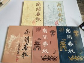 南开春秋-文史丛刊1.2.4.5.7【5册合售，第一册为创刊】