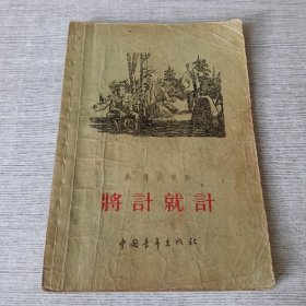 将计就计