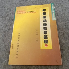 中华气功学医学基础 上