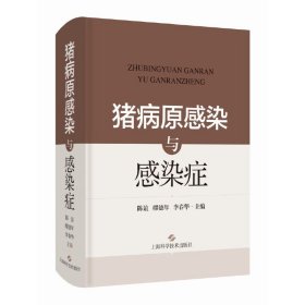 正版 猪病原感染与感染症 陈谊 缪德年 李春华 主编 9787547858462