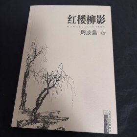 周汝昌钦印旧藏：红楼柳影