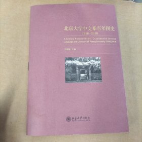 北京大学中文系百年图史