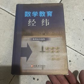 数学教育经纬：张奠宙自选集