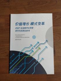 价值增长 模式变革 2021企业数字化转型研究与实践白皮书