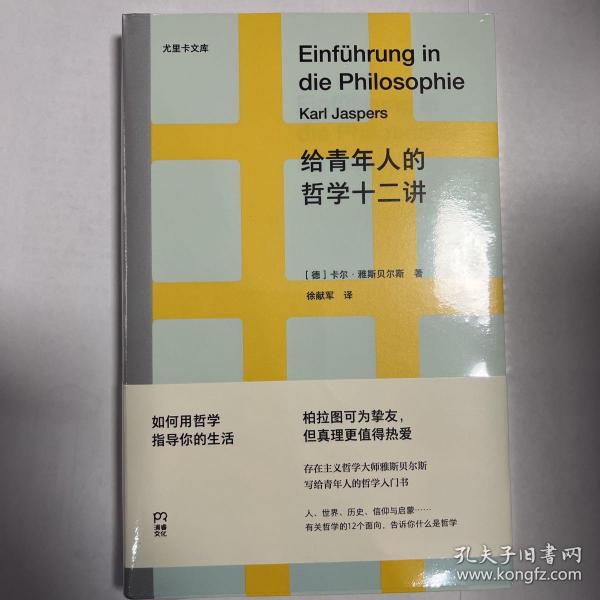 给青年人的哲学十二讲（20世纪具有世界性影响力的哲学家雅斯贝尔斯写给青年人的哲学入门书）