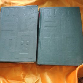 当代中国丛书：当代中国的山东（上下） 馆藏