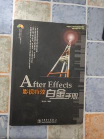 After Effects影视特效白金手册（侧面有破损 少量划线勾画字迹）