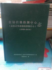 盘锦检验检测中心（盘锦市疾病预防控制中心）志（2009～2018） 书外壳及书口略有磨损和污渍。内页干净