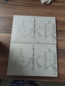 中國(guó)書(shū)畫(huà)冊(cè)頁(yè)精選：吳永良