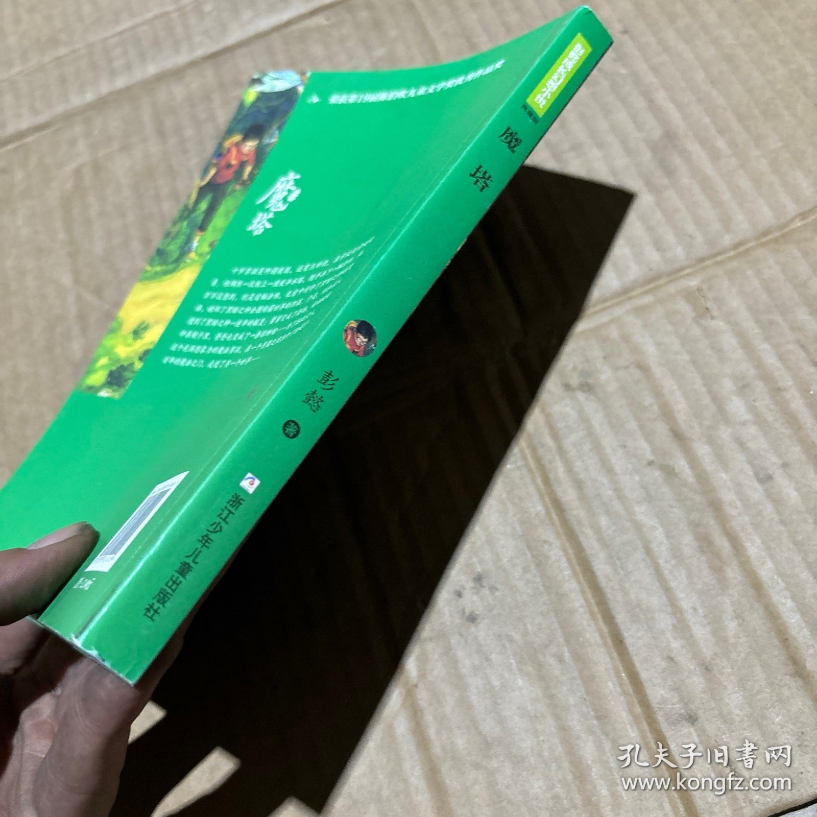 魔塔/彭懿成长幻想小说