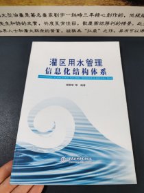 灌区用水管理信息化结构体系（2010一版一印，印数2500册，内容干净品佳）