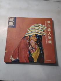 罗尔纯人物画