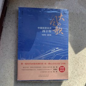 大风歌：中国民营经济四十年（1978—2018）