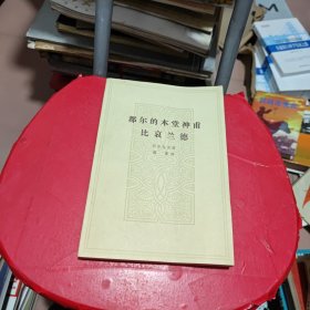 都尔的本堂神甫 比哀兰德