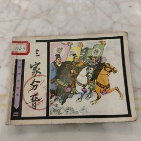 连环画三家分晋