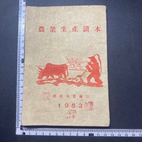 少见地方，农业生产读本，53年运程专署，32开