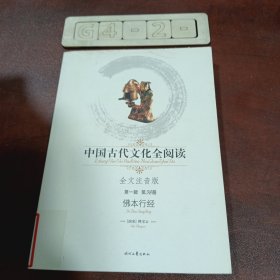中国古代文化全阅读：佛本行经（全文注音版）