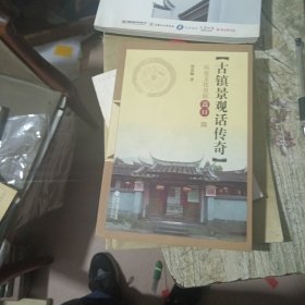 古镇景观话传奇 : 历史文化名镇嵩口一隅