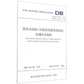 装配式混凝土结构套筒灌浆饱满度检测技术规程(DBJ52\T105-2021备案号J15735-2021)/中