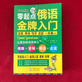 零起点俄语金牌入门：发音单词句子会话一本通