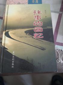 往事的回忆