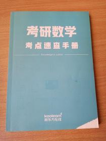 考研数学考点速查手册