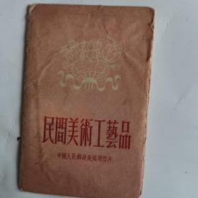 （明信片）民间美术工艺品