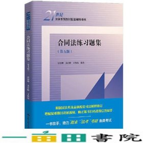 合同法练习题集第五5版房绍坤姜沣格于海防中国人民大学出9787300307206