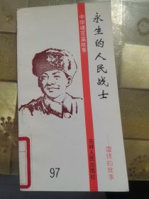 永生的人民战士一一雷锋的故事