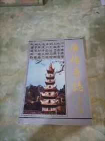 广德寺志