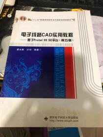 电子线路CAD实用教程 基于Protel 99 SE平台（第五版）