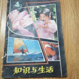 知识与生活杂志，1982.4