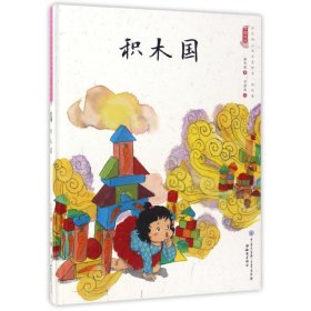 积木国/中国娃娃快乐幼儿园水墨绘本游戏篇