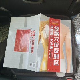经络穴位反射区大图册 实物拍照品相如图