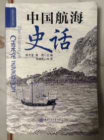 中国航海史话