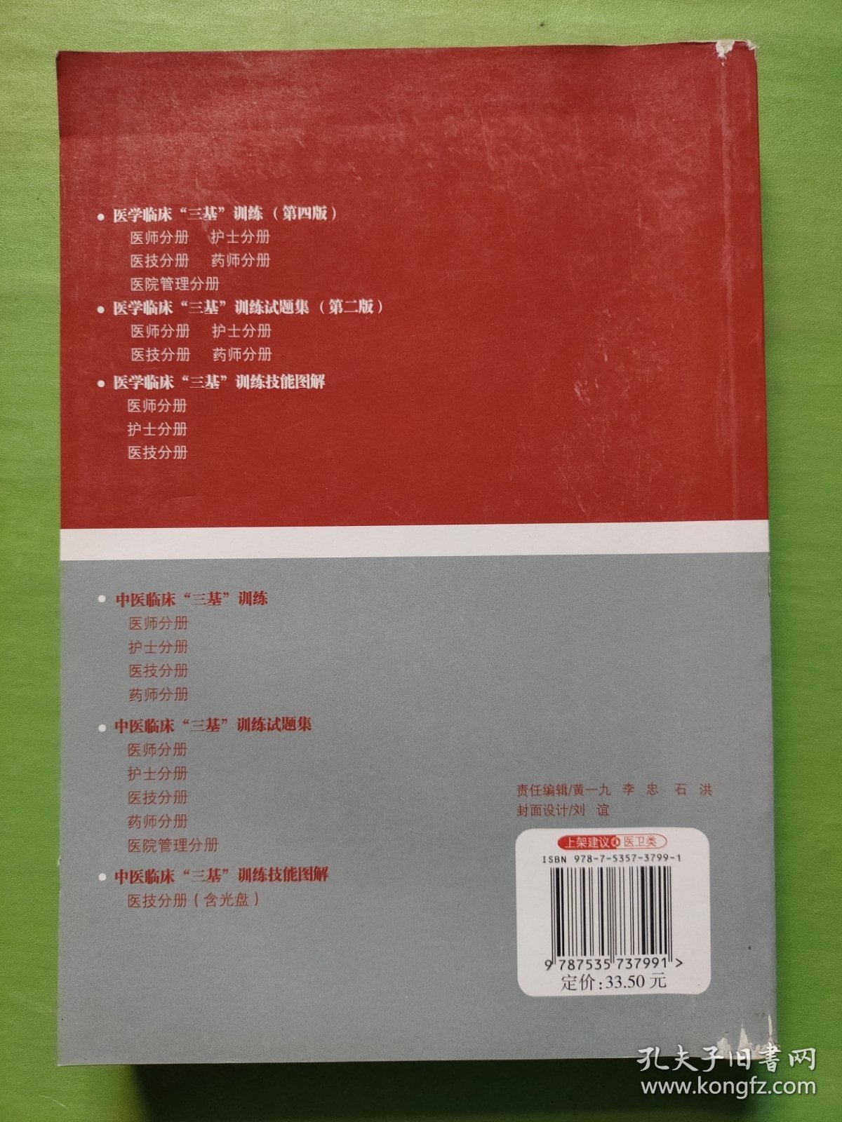 医院分级管理参考用书：医学临床“三基”训练试题集（护士分册）第2版