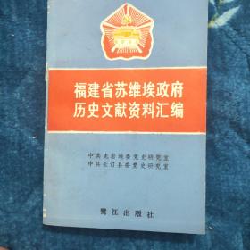 福建省苏维埃政府历史文献资料汇编