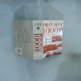 现代客厅1000例/中国风室内设计丛书2