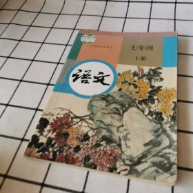 语文 七年级 上册