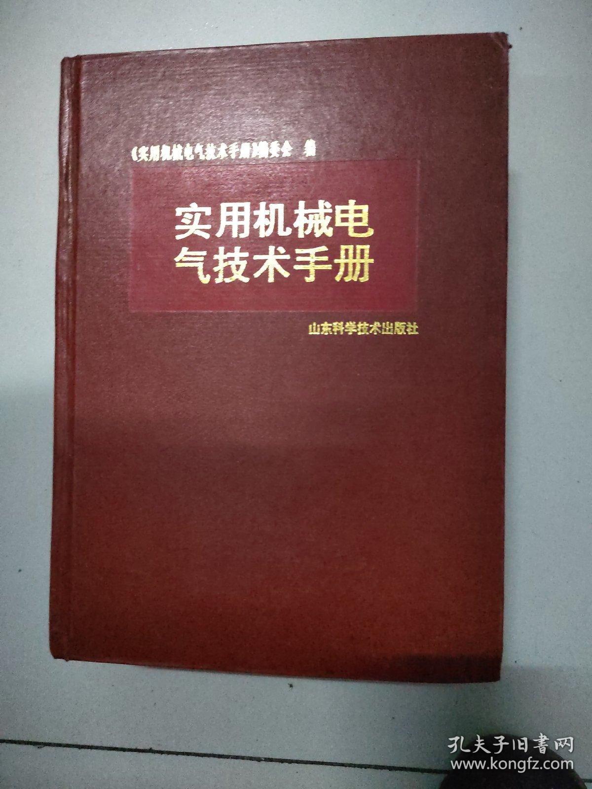 实机械电气技术手册