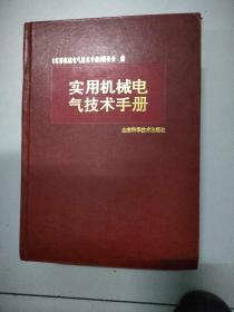 实机械电气技术手册