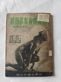 蘇聯(lián)體育事業(yè)概觀